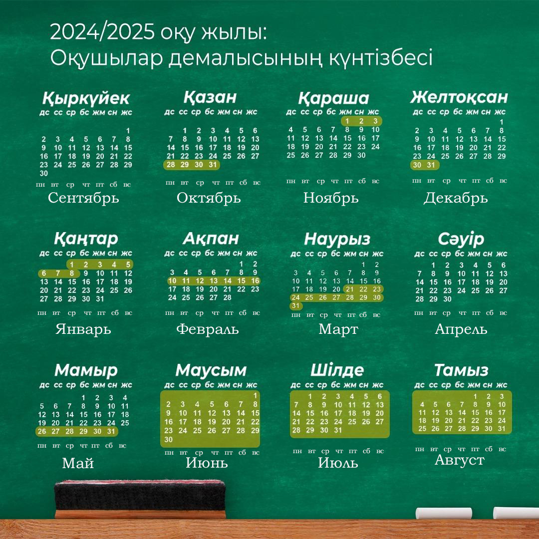 Учебные календари на 2024-2025 учебный год в казахстанской школе