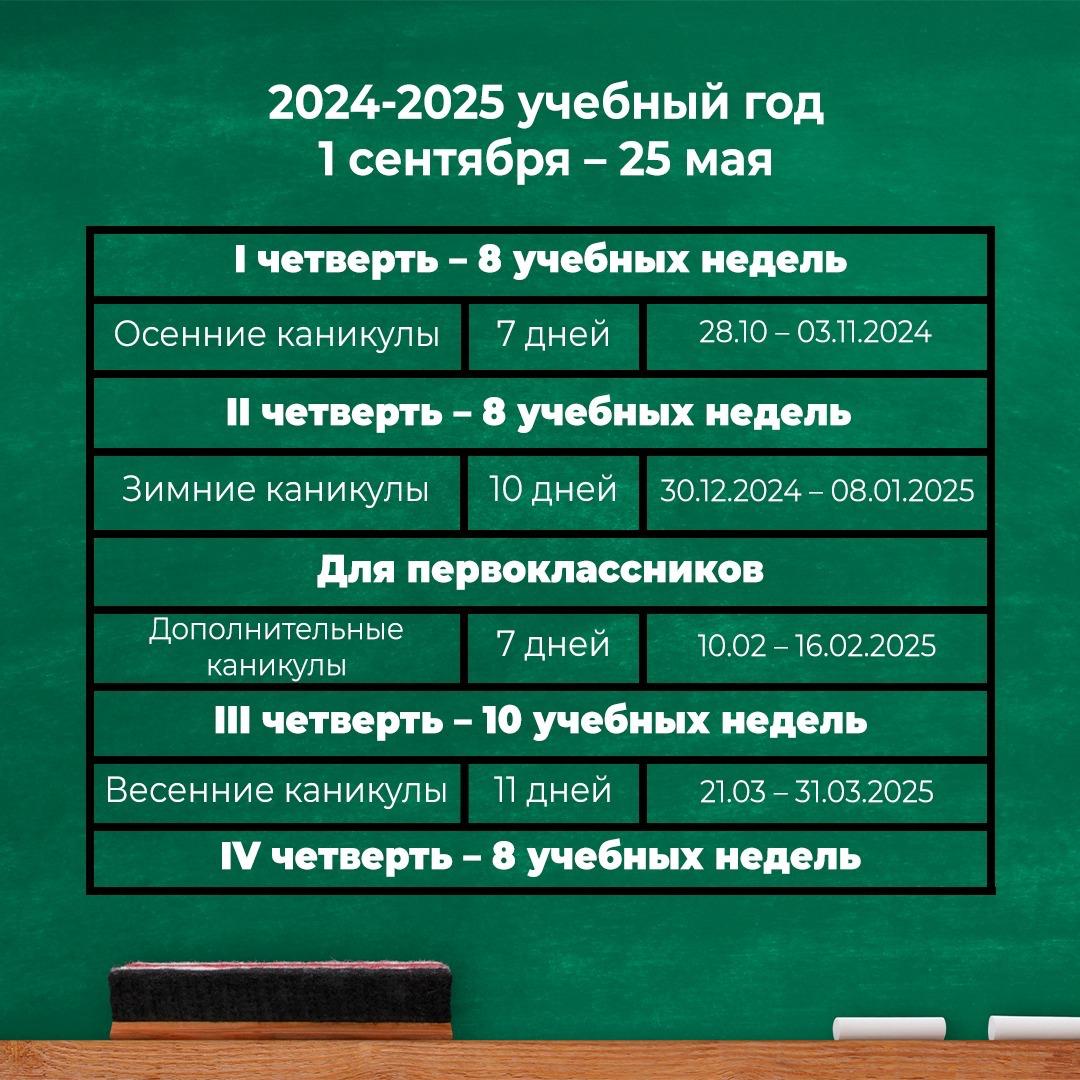 Учебные календари на 2024-2025 учебный год в казахстанской школе