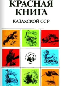 Красная-книга-каз-сср-1978