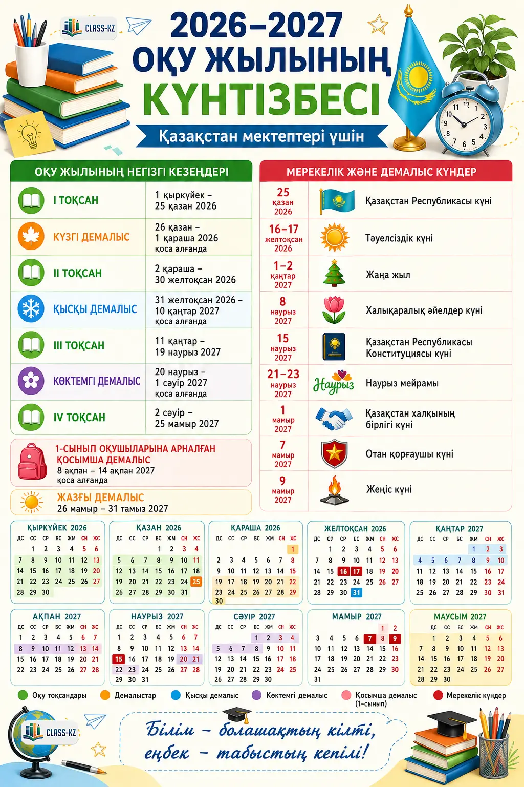 Календарь-на-2026-2027-учебный-год-казахский-вариант-класс-кз