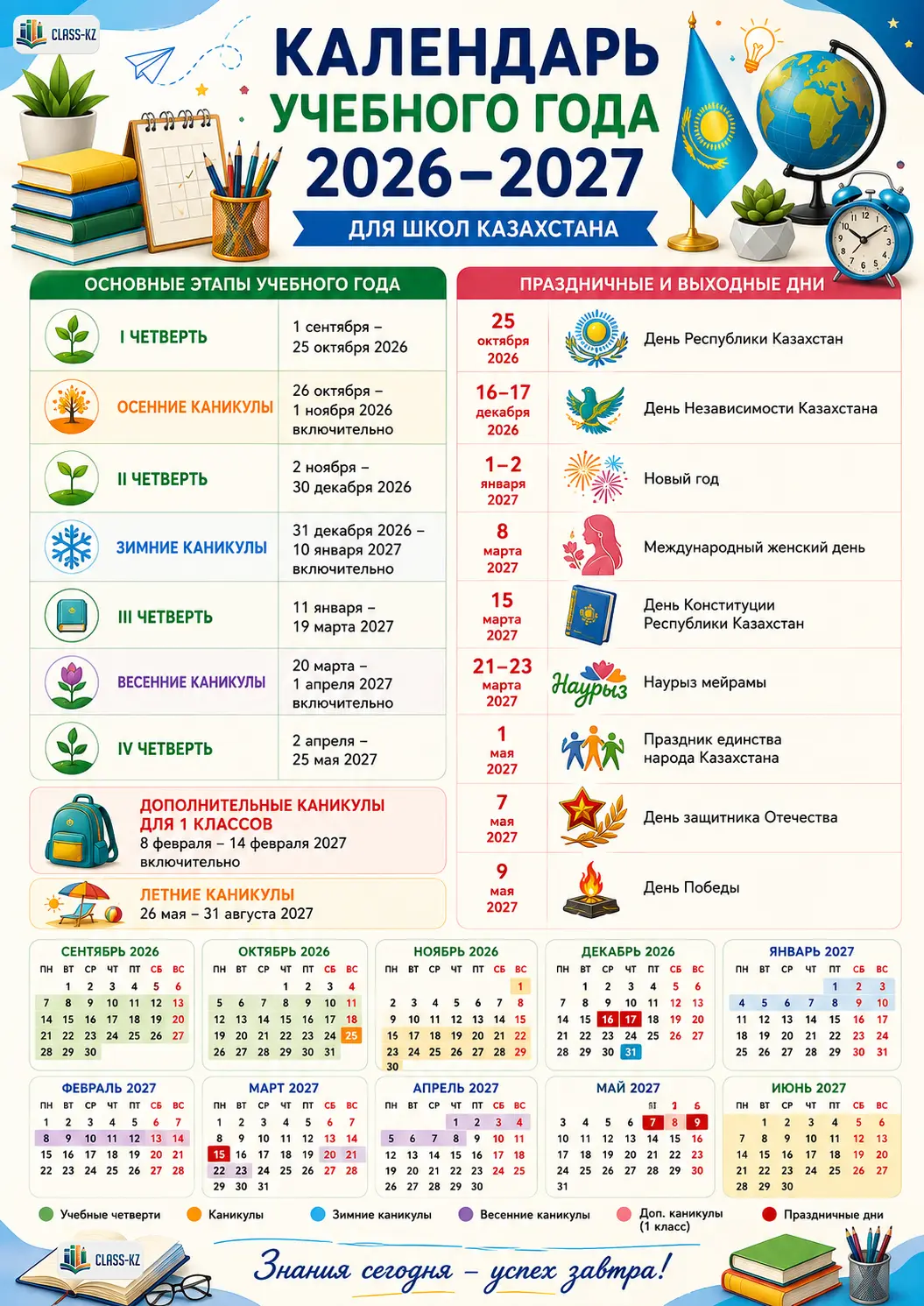 Календарь-на-2026-2027-учебный-год-русский-вариант-класс-кз