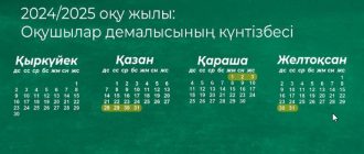 Учебные календари на 2024-2025 учебный год в казахстанской школе