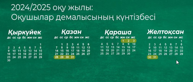 Учебные календари на 2024-2025 учебный год в казахстанской школе