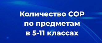 Количество СОР по предметам в 5-11 классах