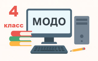 пробное модо 4 класс онлайн бесплатно