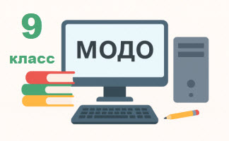 пробное модо 9 класс онлайн бесплатно класс кз ру
