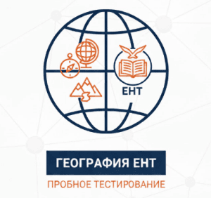 пробное ент география класс кз
