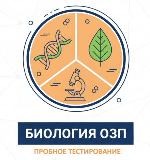 пробное озп биология