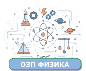 пробное озп физика