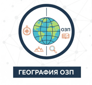 пробное озп география