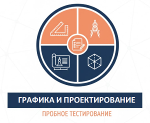 пробное озп графика и проектирование