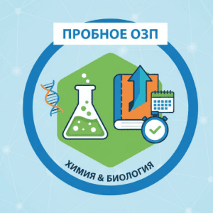 пробное озп химия и биология