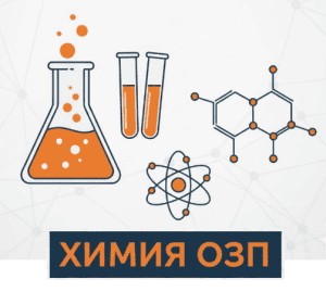 пробное озп химия