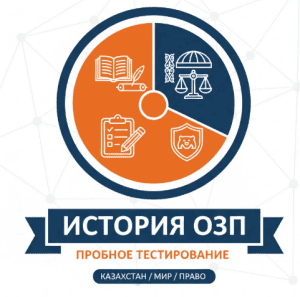 пробное озп история казахстана всемирная история право