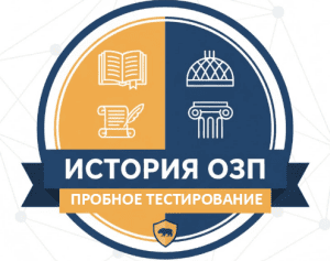 пробное озп история казахстана всемирная история