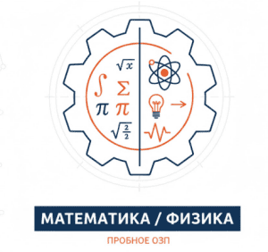 пробное озп математика физика