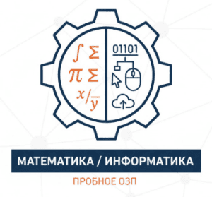 пробное озп математика информатика