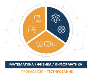 пробное озп математика физика информатика