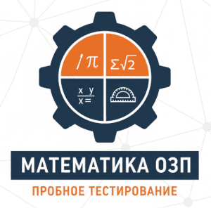 пробное озп математика