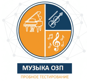 пробное озп музыка