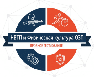 пробное озп начальная военная подготовка (нвтп) и физическая культура