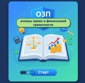 пробное озп основы права и финансовой грамотности
