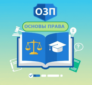 пробное озп основы права
