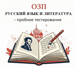 пробное-озп-русский-язык-и-литература-класс-кз