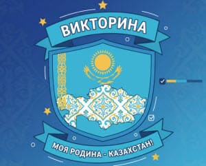 онлайн викторина моя родина казахстан