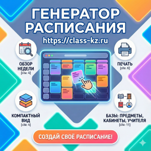 программа для составления расписания класс кз онлайн бесплатно