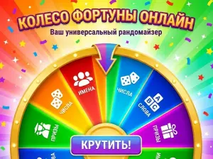 колесо-фортуны-рандомайзер