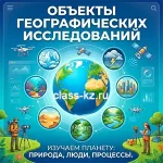объекты-географических-исследований