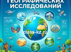 объекты-географических-исследований