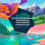 Особо охраняемые природные территории ООПТ-Казахстана