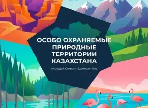 Особо охраняемые природные территории ООПТ-Казахстана
