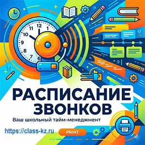 составить расписание звонков