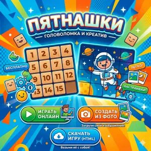 игра-пятнашки-играть-онлайн