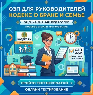 онлайн-тест-озп-кодекс-о-браке-и-семье-рк