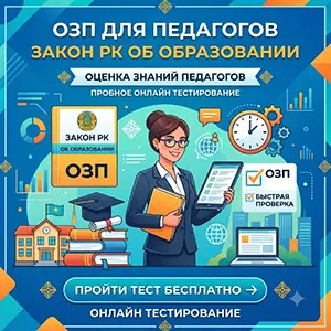 озп-закон-об-образовании-рк